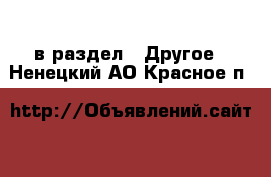  в раздел : Другое . Ненецкий АО,Красное п.